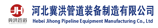 河北冀洪管道装备制造有限公司